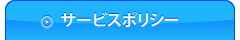 サービスポリシー